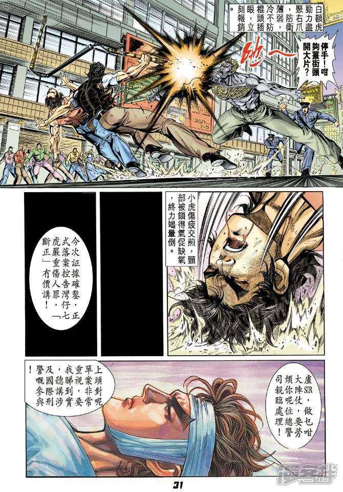 【新著龙虎门】漫画-（第5话）章节漫画下拉式图片-31.jpg
