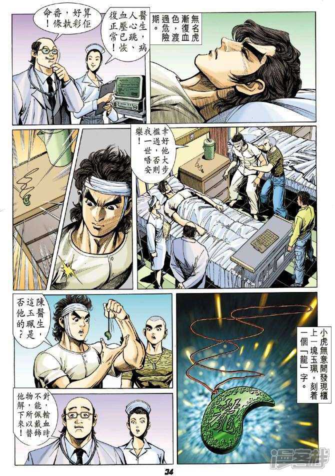【新著龙虎门】漫画-（第5话）章节漫画下拉式图片-第34张图片