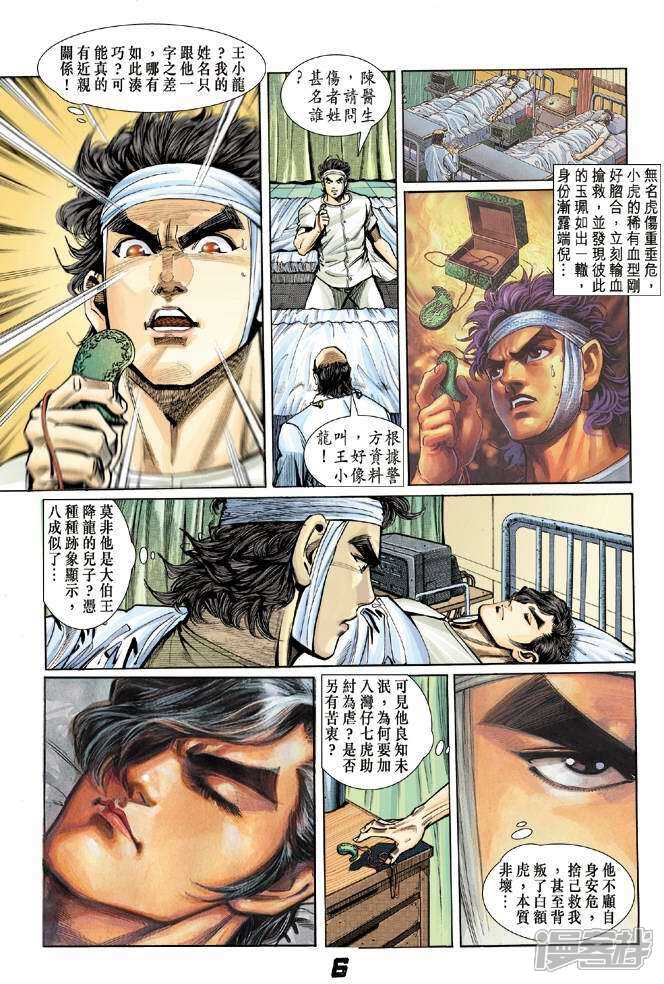 【新著龙虎门】漫画-（第6话）章节漫画下拉式图片-第6张图片