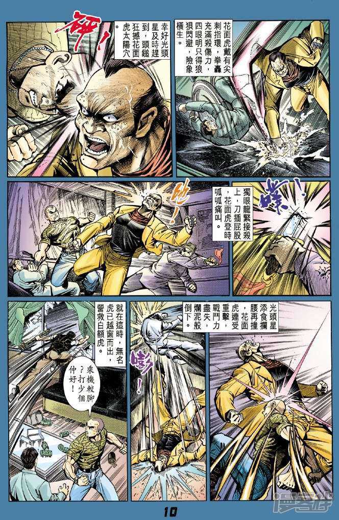 【新著龙虎门】漫画-（第6话）章节漫画下拉式图片-第10张图片