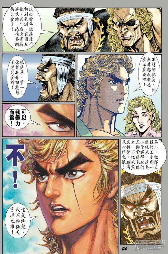 【新著龙虎门】漫画-（第6话）章节漫画下拉式图片-第23张图片
