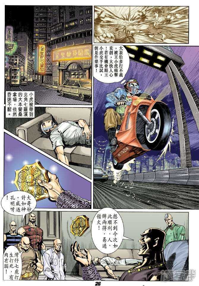【新著龙虎门】漫画-（第6话）章节漫画下拉式图片-第25张图片