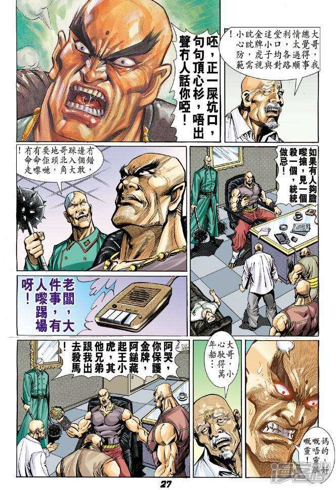 【新著龙虎门】漫画-（第6话）章节漫画下拉式图片-第26张图片
