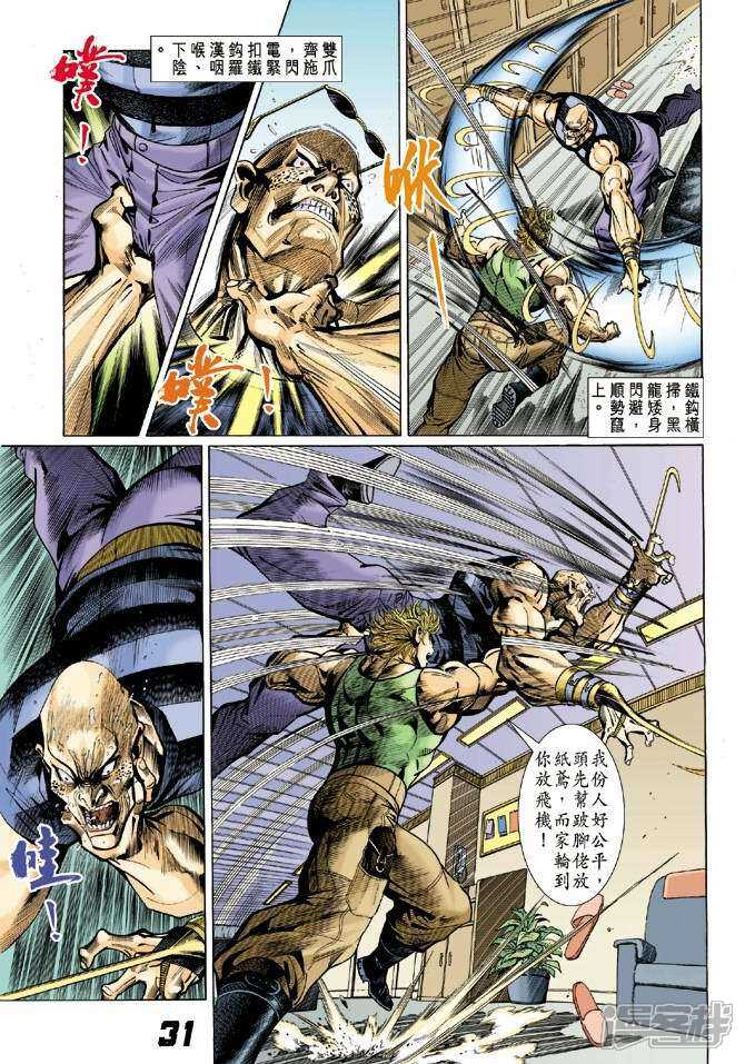 【新著龙虎门】漫画-（第6话）章节漫画下拉式图片-第30张图片