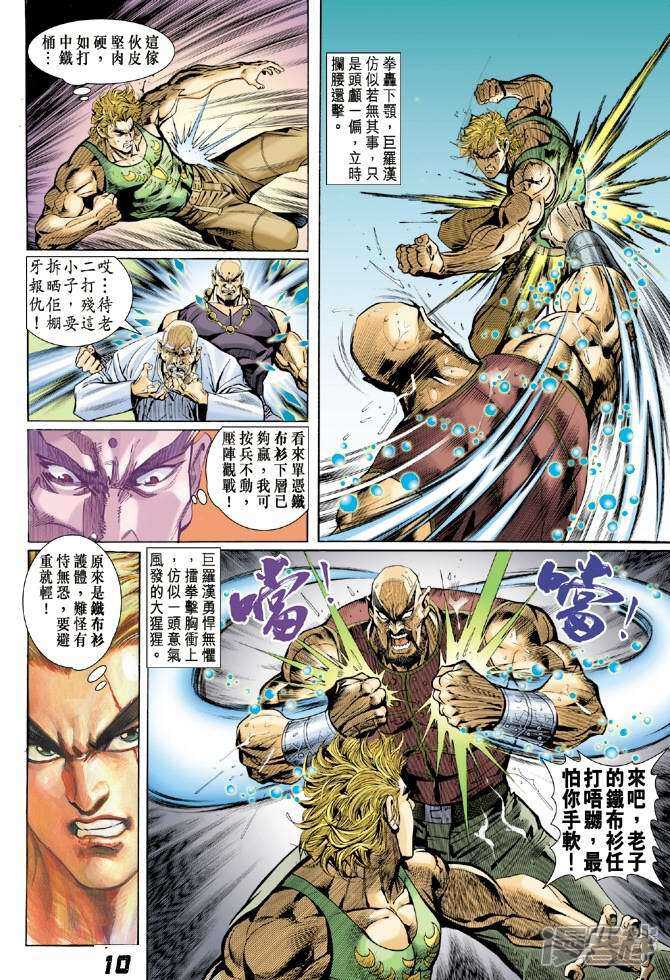 【新著龙虎门】漫画-（第7话）章节漫画下拉式图片-第10张图片