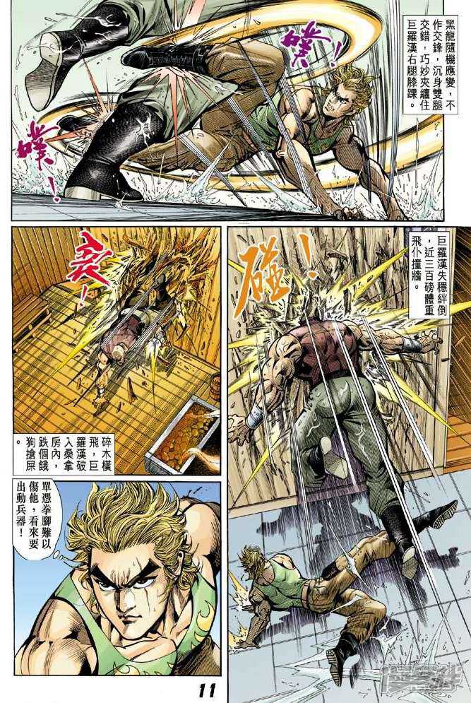 【新著龙虎门】漫画-（第7话）章节漫画下拉式图片-第11张图片