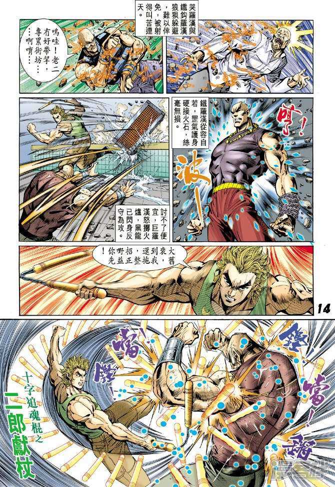 【新著龙虎门】漫画-（第7话）章节漫画下拉式图片-第14张图片