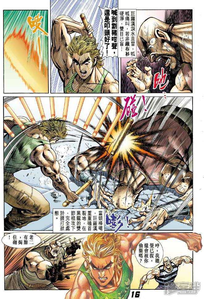 【新著龙虎门】漫画-（第7话）章节漫画下拉式图片-第16张图片