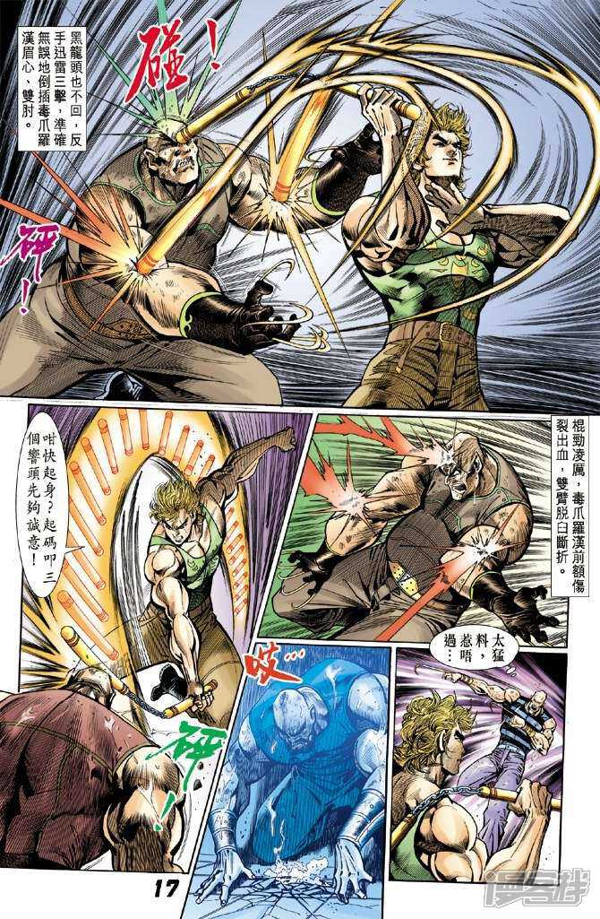 【新著龙虎门】漫画-（第7话）章节漫画下拉式图片-第17张图片