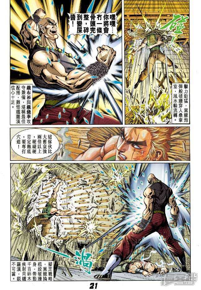 【新著龙虎门】漫画-（第7话）章节漫画下拉式图片-第21张图片