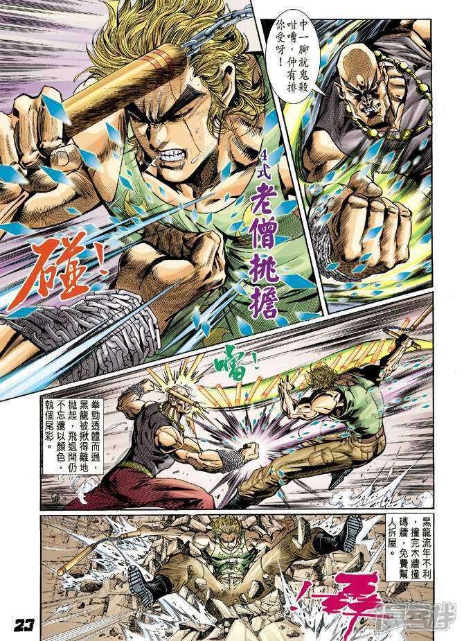 【新著龙虎门】漫画-（第7话）章节漫画下拉式图片-第23张图片