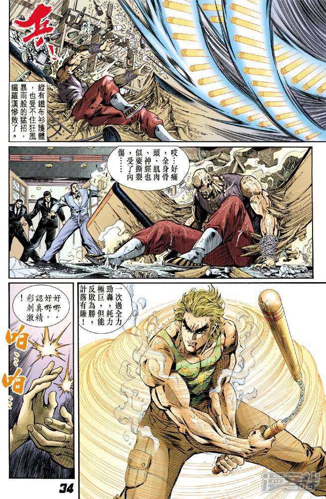 【新著龙虎门】漫画-（第7话）章节漫画下拉式图片-第33张图片