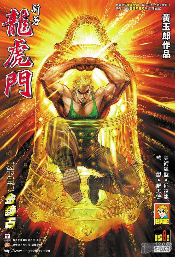 【新著龙虎门】漫画-（第8话）章节漫画下拉式图片-第1张图片