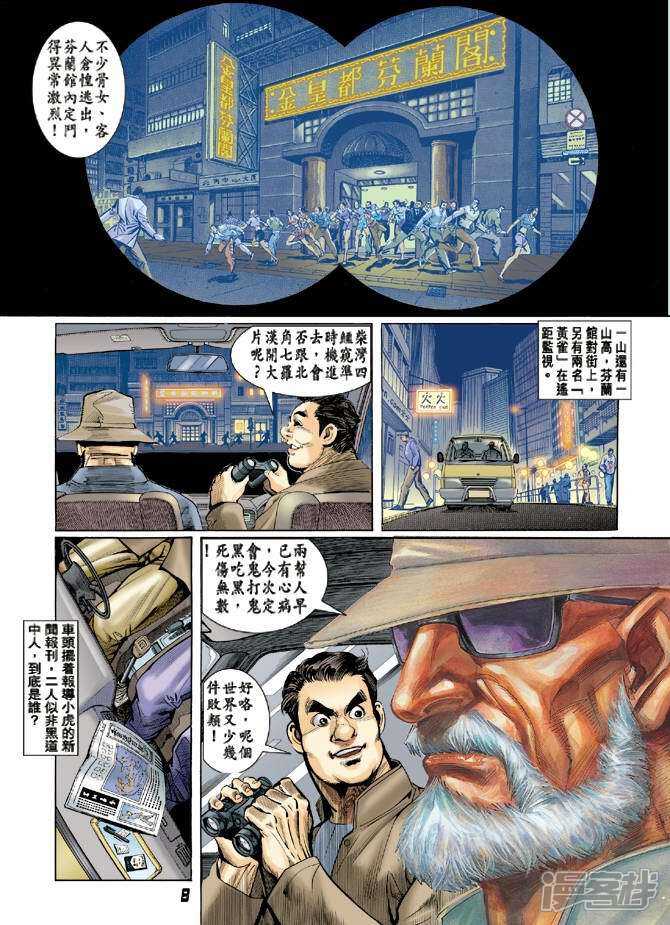 【新著龙虎门】漫画-（第8话）章节漫画下拉式图片-8.jpg