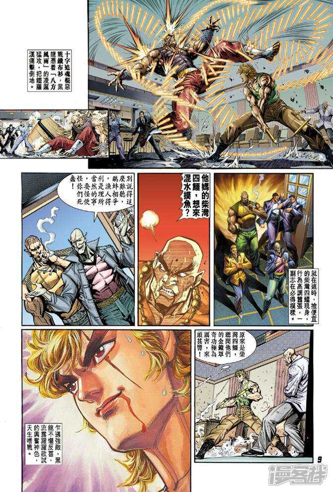 【新著龙虎门】漫画-（第8话）章节漫画下拉式图片-第9张图片