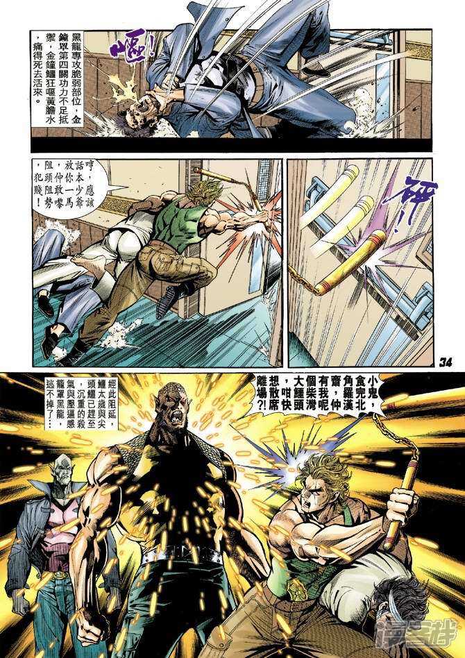 【新著龙虎门】漫画-（第8话）章节漫画下拉式图片-第34张图片