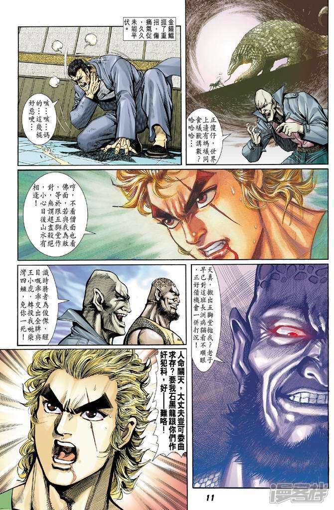【新著龙虎门】漫画-（第9话）章节漫画下拉式图片-第10张图片