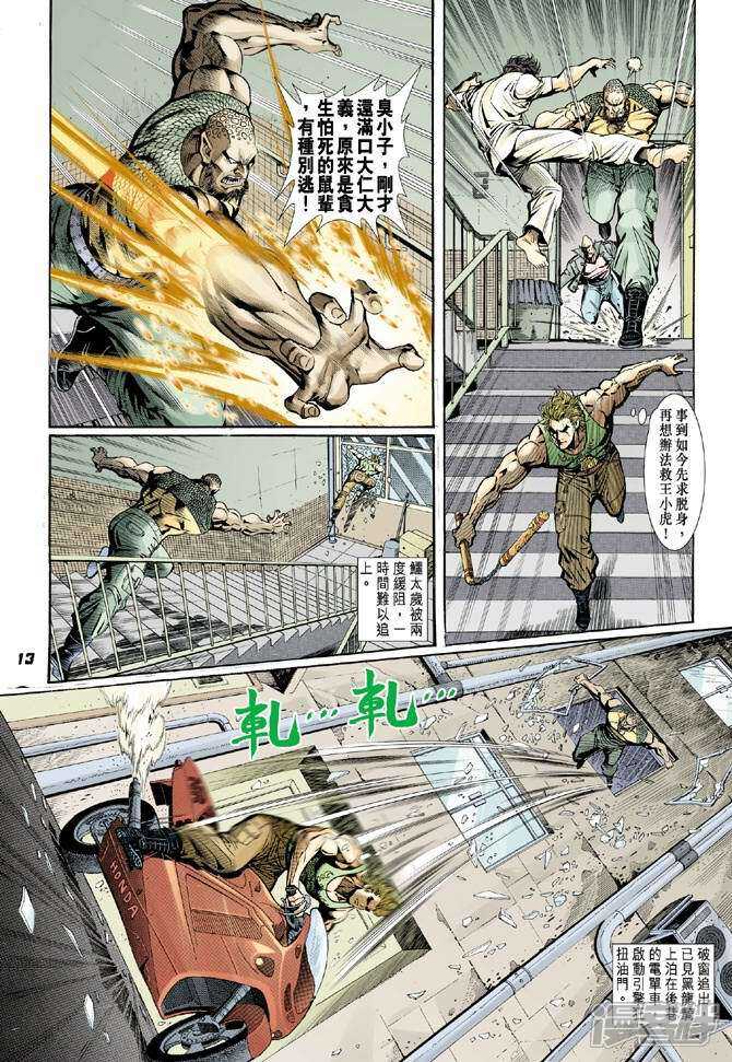 【新著龙虎门】漫画-（第9话）章节漫画下拉式图片-第12张图片