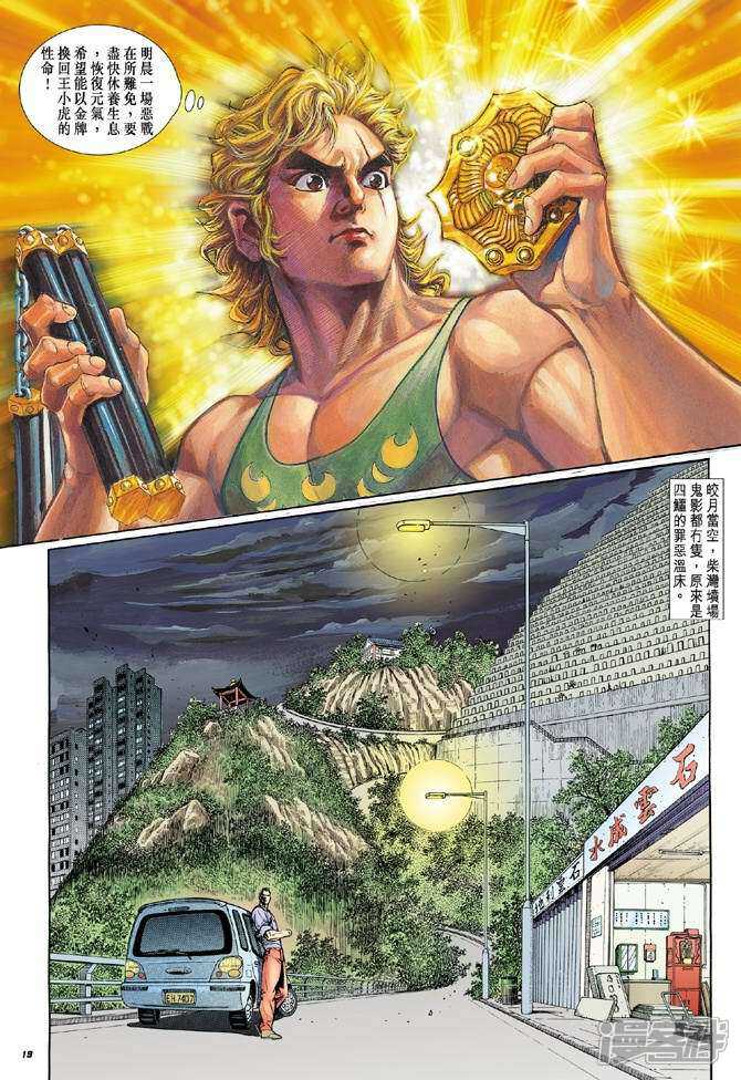 【新著龙虎门】漫画-（第9话）章节漫画下拉式图片-第18张图片