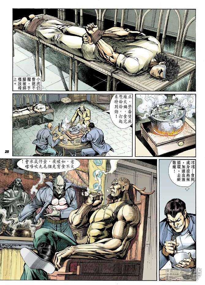 【新著龙虎门】漫画-（第9话）章节漫画下拉式图片-第20张图片