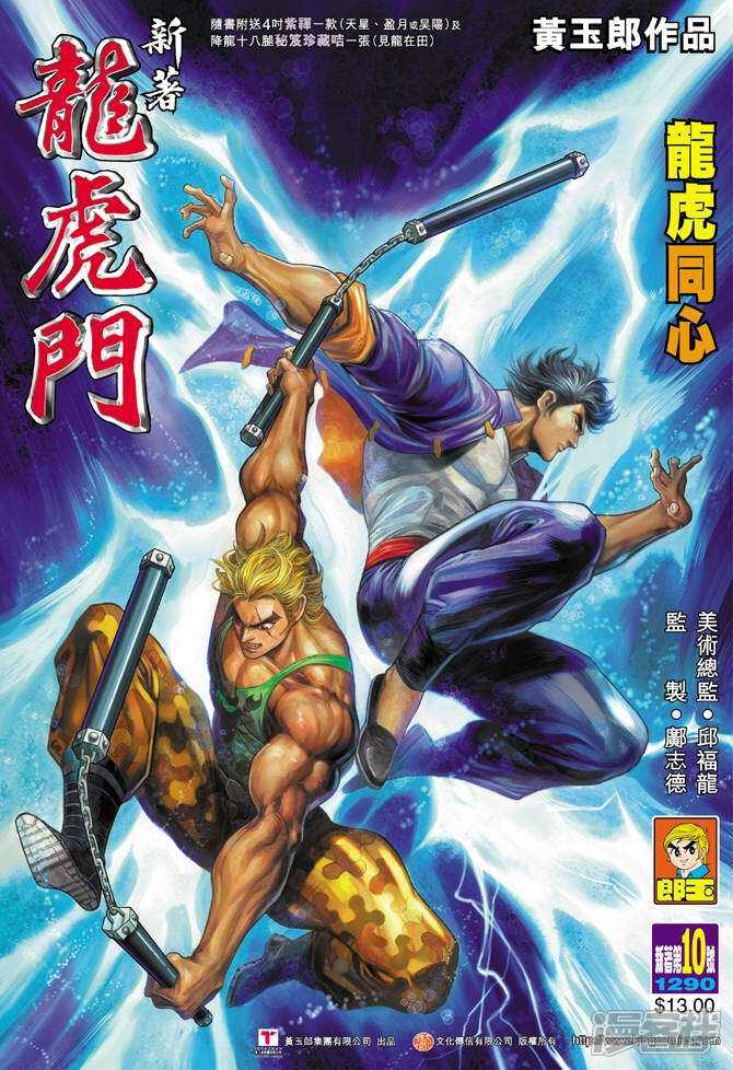 【新著龙虎门】漫画-（第10话）章节漫画下拉式图片-第1张图片