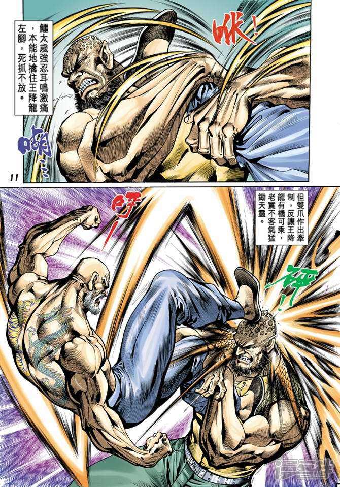 【新著龙虎门】漫画-（第10话）章节漫画下拉式图片-第11张图片