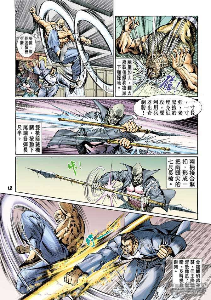 【新著龙虎门】漫画-（第10话）章节漫画下拉式图片-第12张图片