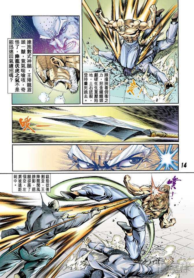【新著龙虎门】漫画-（第10话）章节漫画下拉式图片-第14张图片