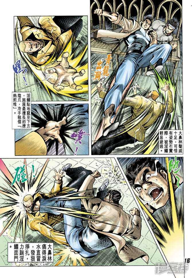 【新著龙虎门】漫画-（第10话）章节漫画下拉式图片-第16张图片