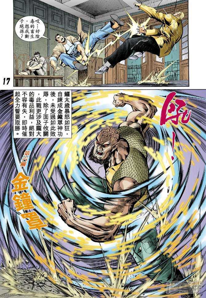 【新著龙虎门】漫画-（第10话）章节漫画下拉式图片-第17张图片