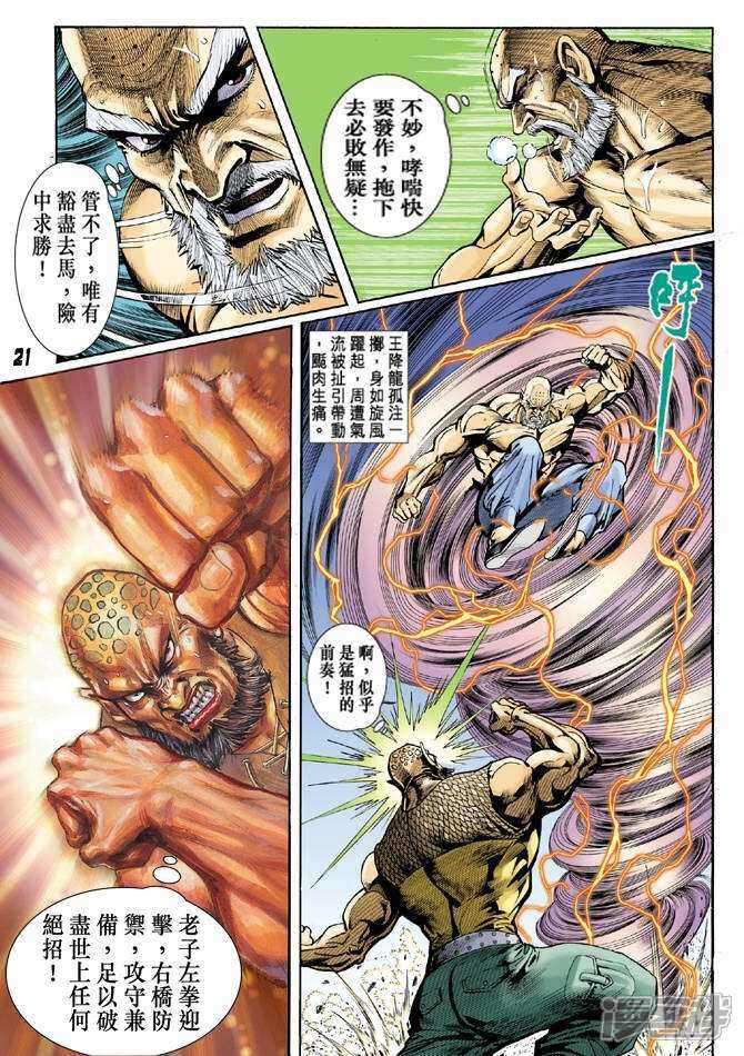 【新著龙虎门】漫画-（第10话）章节漫画下拉式图片-第21张图片