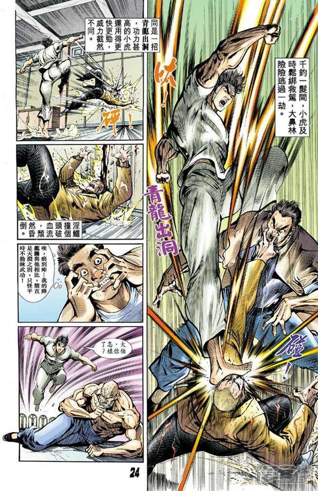 【新著龙虎门】漫画-（第10话）章节漫画下拉式图片-第23张图片