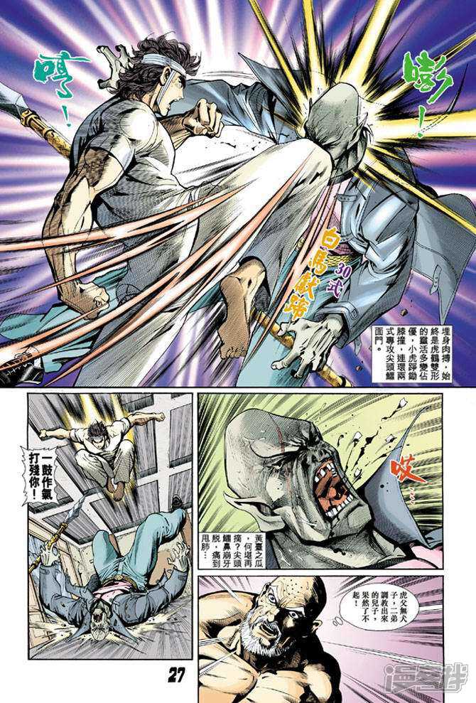 【新著龙虎门】漫画-（第10话）章节漫画下拉式图片-第26张图片