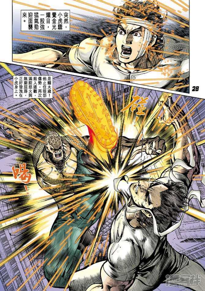 【新著龙虎门】漫画-（第10话）章节漫画下拉式图片-第27张图片