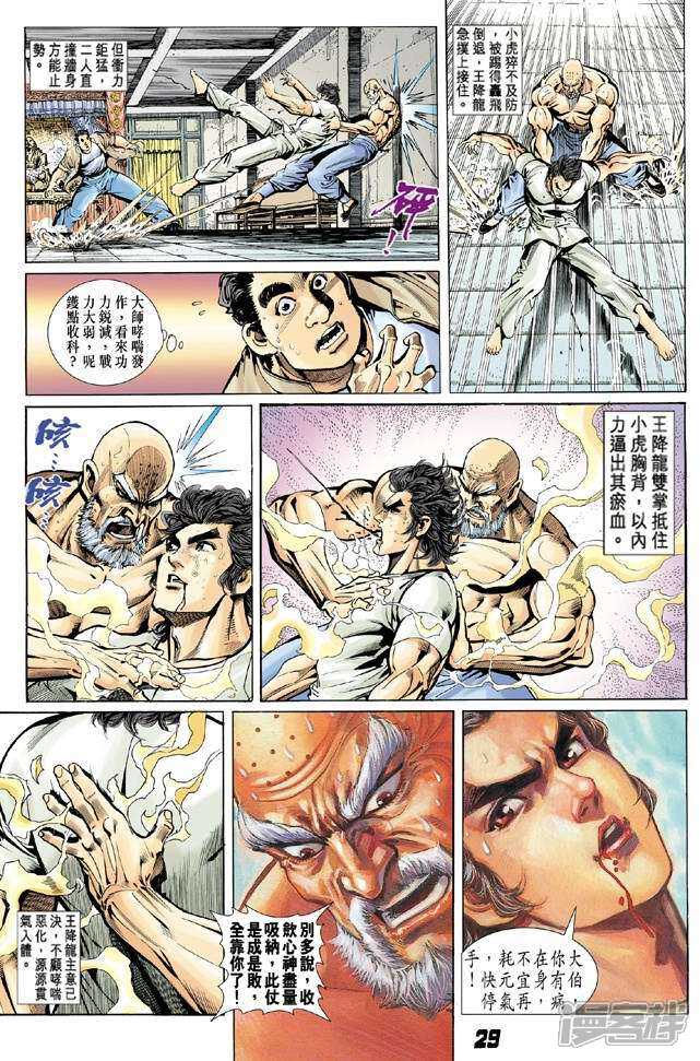 【新著龙虎门】漫画-（第10话）章节漫画下拉式图片-第28张图片