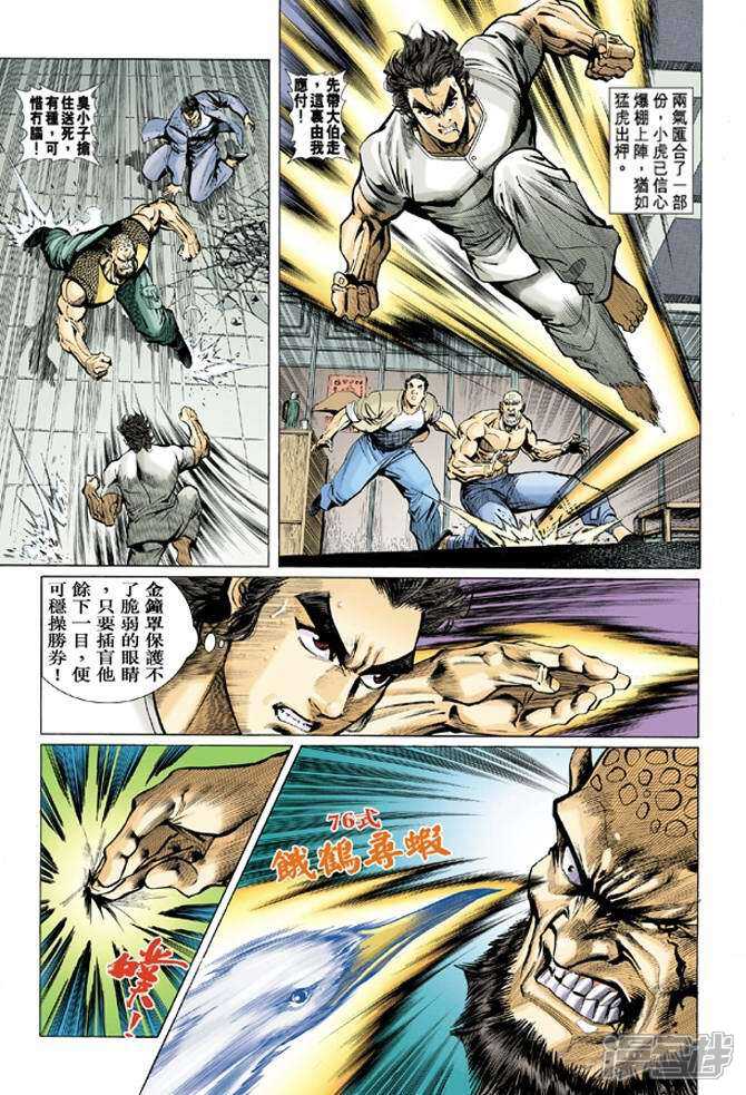 【新著龙虎门】漫画-（第10话）章节漫画下拉式图片-第30张图片