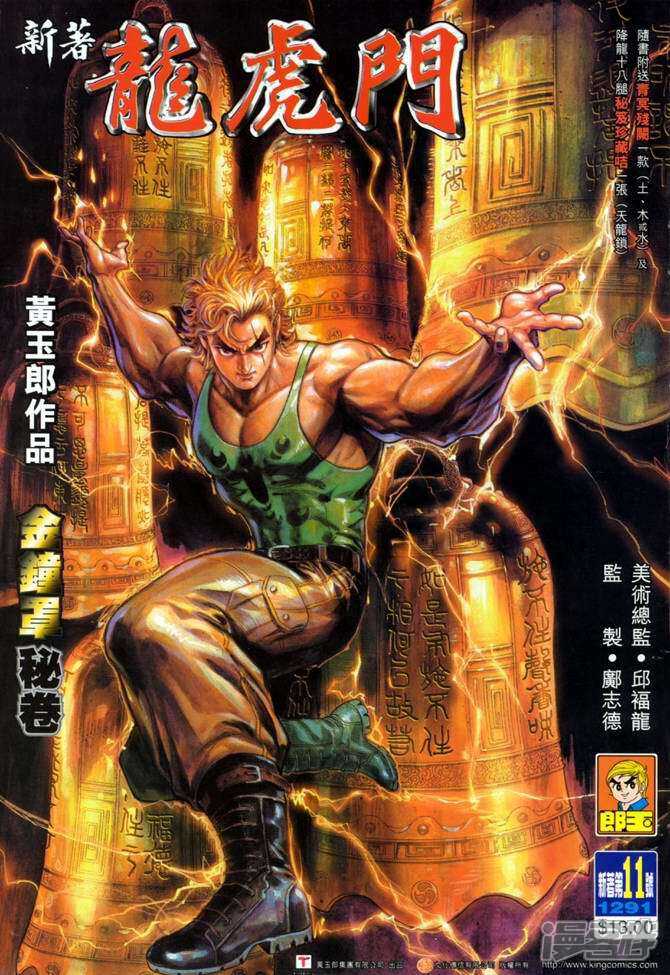 【新著龙虎门】漫画-（第11话）章节漫画下拉式图片-第1张图片