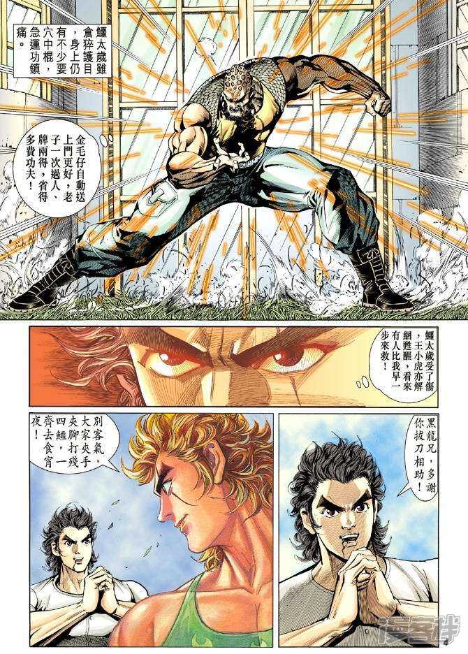 【新著龙虎门】漫画-（第11话）章节漫画下拉式图片-第4张图片
