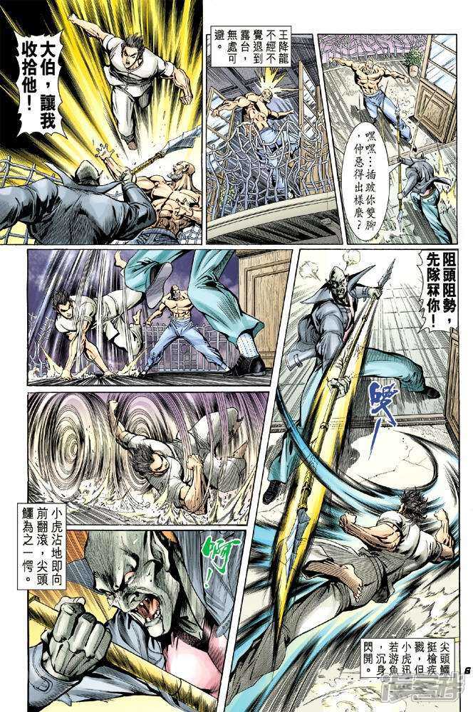 【新著龙虎门】漫画-（第11话）章节漫画下拉式图片-第8张图片