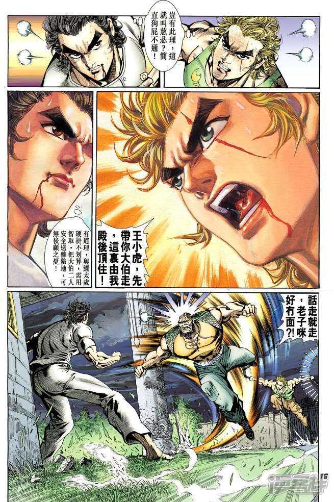 【新著龙虎门】漫画-（第11话）章节漫画下拉式图片-第16张图片