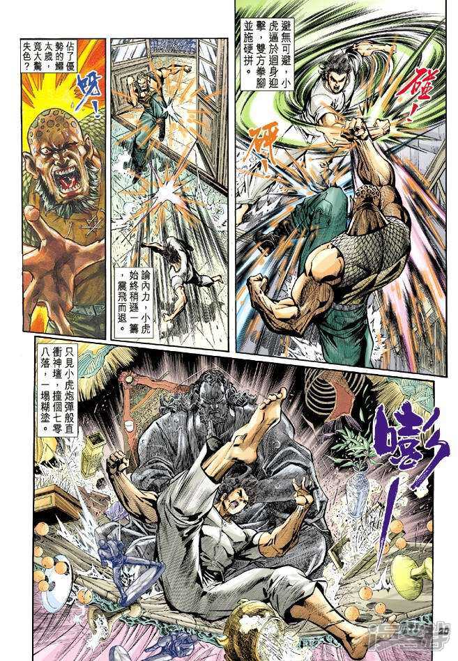 【新著龙虎门】漫画-（第11话）章节漫画下拉式图片-第20张图片