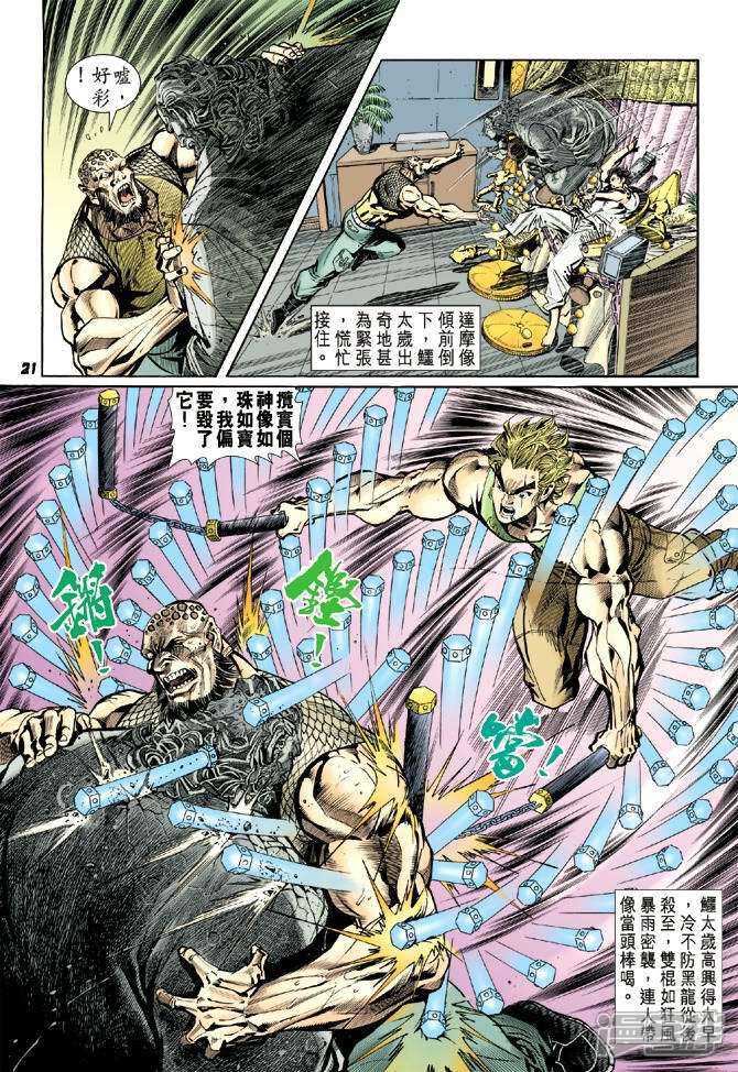 【新著龙虎门】漫画-（第11话）章节漫画下拉式图片-第21张图片