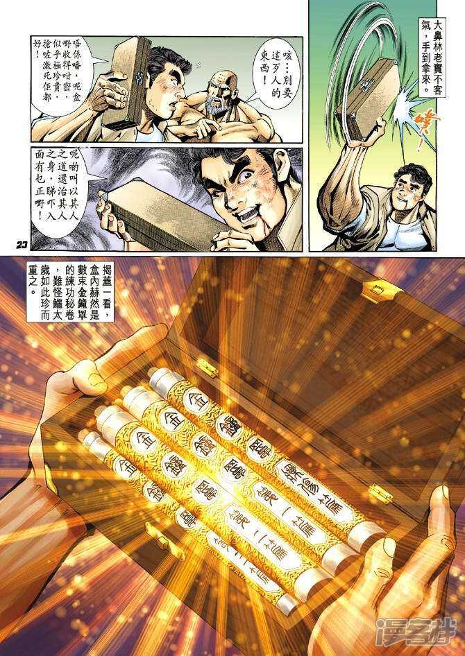 【新著龙虎门】漫画-（第11话）章节漫画下拉式图片-第23张图片