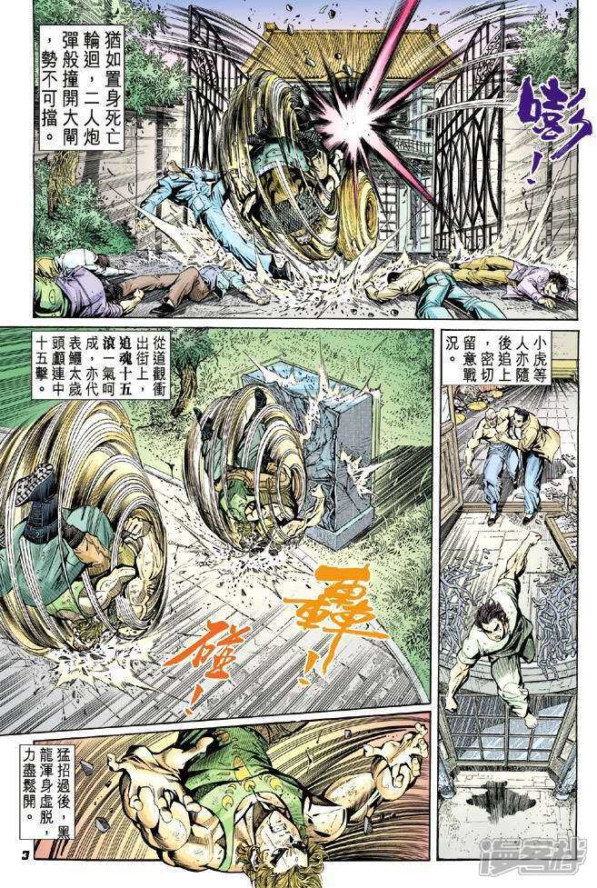 【新著龙虎门】漫画-（第12话）章节漫画下拉式图片-第3张图片