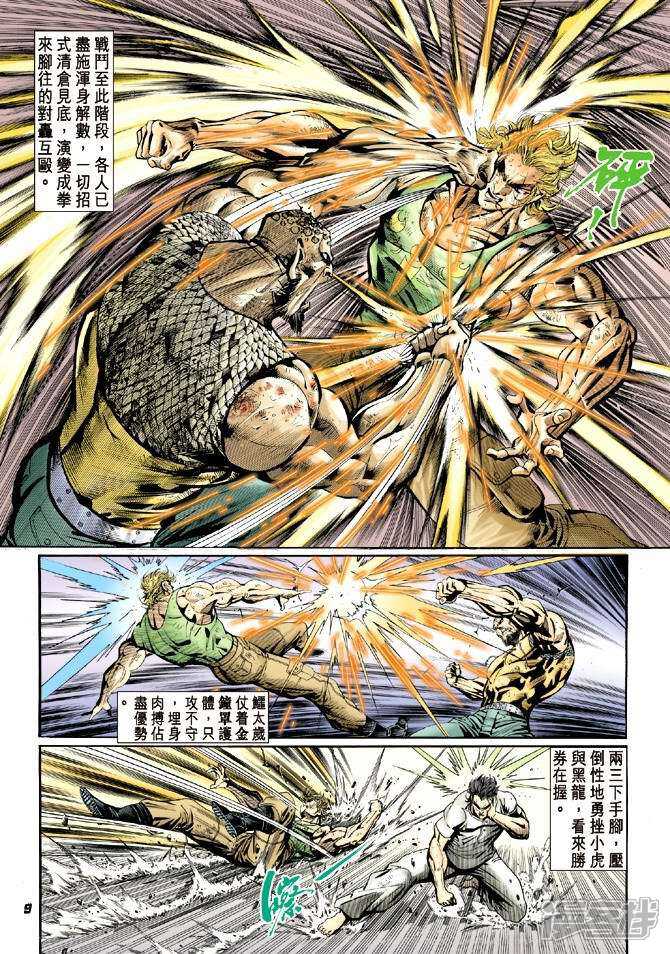 【新著龙虎门】漫画-（第12话）章节漫画下拉式图片-第9张图片