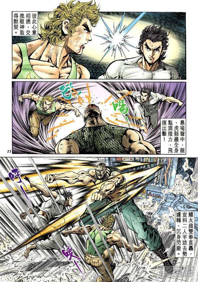 【新著龙虎门】漫画-（第12话）章节漫画下拉式图片-第11张图片