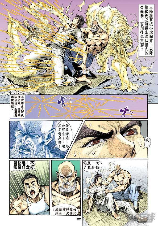 【新著龙虎门】漫画-（第12话）章节漫画下拉式图片-第19张图片