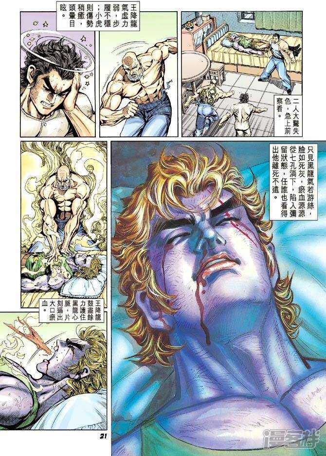 【新著龙虎门】漫画-（第12话）章节漫画下拉式图片-第20张图片