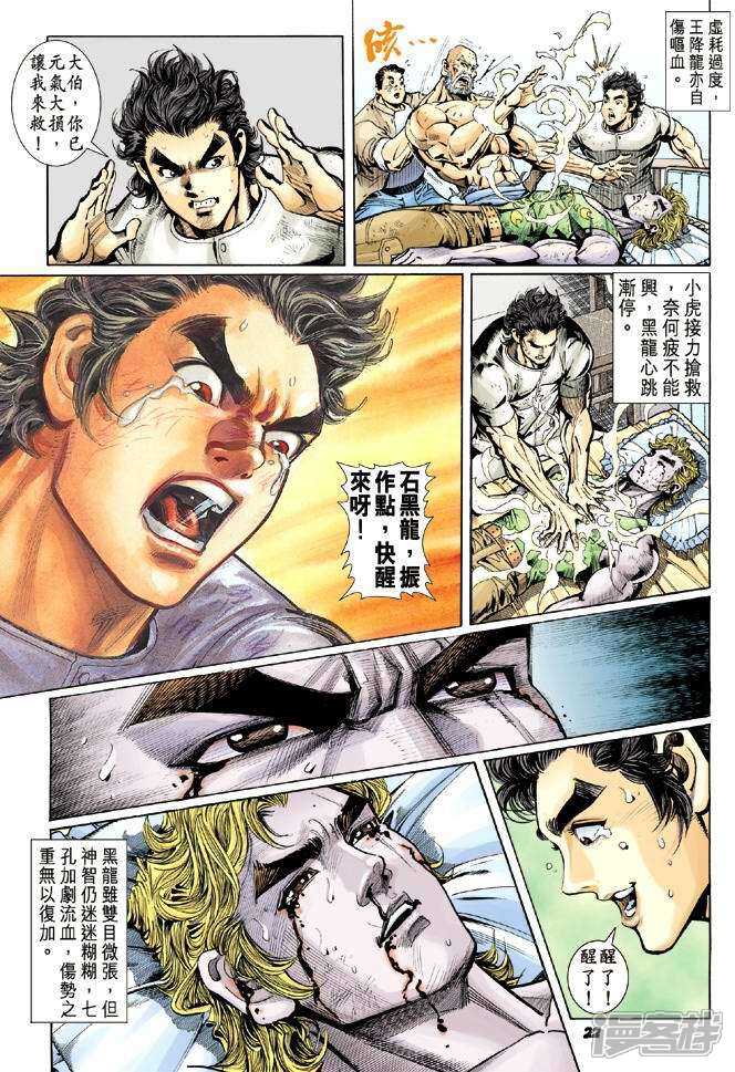 【新著龙虎门】漫画-（第12话）章节漫画下拉式图片-第21张图片