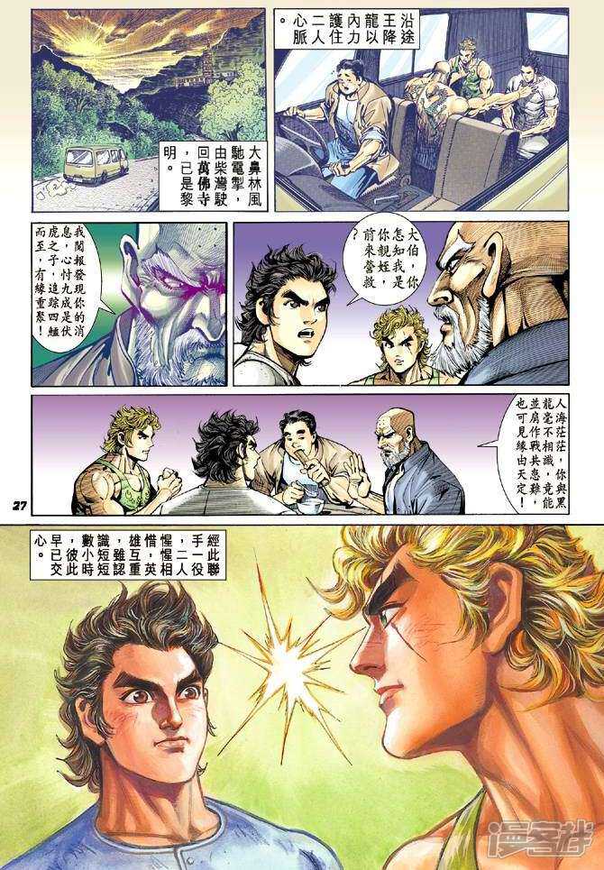 【新著龙虎门】漫画-（第12话）章节漫画下拉式图片-第26张图片